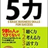 仕事の「5力」