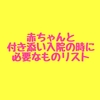 赤ちゃんと付き添い入院する時に必要なものリスト