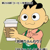 「まいど君がゆく」最新作210話更新されております！コーヒーを飲みに！