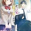 会社員とJK、お隣さん歴1年目。