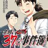 金田一37歳の事件簿 18巻 完結！懐かしの”あの人”も登場で次のシリーズはどうなる！？