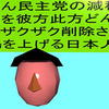 立憲民主党の減税で彼方此方どんどんザクザク削除されて、悲鳴を上げる日本人のアニメーション（１７）