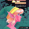 今ゼルダの伝説 神々のトライフォース ワールドガイドブックという攻略本にいい感じでとんでもないことが起こっている？