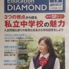 Education DIAMOND 2019入学 中学受験・秋号　３つの視点から探る 私立中学校の魅力　