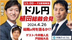 【FX】ライブ解説　｢植田総裁会見｣総裁は何を語る？豪華ゲスト：今井雅人氏＆戸田裕大氏｜FX相場解説 生放送  2024/4/26