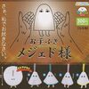 お手ふきメジェド様(ガチャガチャ)設置場所は？販売店はどこで売ってる？