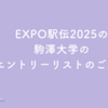 エキスポ駅伝2025の駒澤大学のエントリーリスト