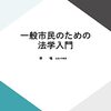 法の社会機能と福祉国家の役割 (一般市民のための法学入門第1回）#放送大学講義録