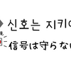 신호는 지키야지（信号は守らないと）