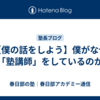 【僕の話をしよう】僕がなぜ「塾講師」をしているのか
