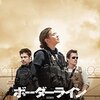 ドゥニ・ヴィルヌーヴ『ボーダーライン』(2015/米)