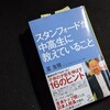 読書『スタンフォードが中高生に教えていること』