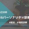 １６Personalitiesをやってみた感想とおすすめの使い方 【簡単に他人から見た自分が分かる】