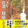 2021/02/02 （火）　ナンプラー／いま、台湾で隠居してます