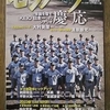 センバツ２０２３　第９５回記念選抜高校野球大会完全ガイド！