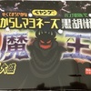 「ペヤング 超大盛 からしマヨネーズ黒胡椒やきそば魔王」を喰らう〜まるか食品／ブラックペッパー／辛口／カップやきそば／辛くてまろやか／パンチの効いた黒胡椒〜