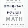 【再掲】読書メモ：数学に魅せられて、科学を見失う（サビーネ・ホッセンフェルダー）