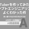 【PR】AIキャラで学ぶ！生成AI活用の最前線：思い通りの出力をだす方法「阿部 由延」
