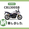 【CB1300SB】納車です！果たしてボンネビルT120は？