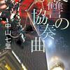 『復讐の協奏曲(コンチェルト)』あらすじ・感想 シリーズ5作目。明かされる洋子さんの謎！