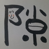 今日の漢字860は「隙」。カフェは隙間時間を埋められる