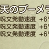 輝天のブーメラン呪文発動速度埋め尽くし
