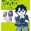 Fate/Grand Order 藤丸立香はわからない 4巻