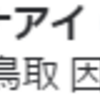 二条発鳥取経由京都着