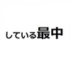 「～している」＝「進行形」・・・ではない！