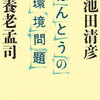 ほんとうの環境問題