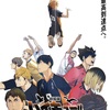 劇場版第2弾『ハイキュー!! VS 小さな巨人』制作決定！短編アニメ『バケモノたちの行くところ』テレビ放送も発表！