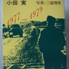 小田実「世界が語りかける」（集英社文庫）　1977～79年にかけての世界各地の旅。ちょぼちょぼの人々と会い、世界とのかかわりや歴史の見方と深まりを変える。