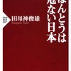 ほんとうは危ない日本