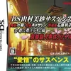 山村美紗さんのオールスターゲームを楽しもう　　DS山村美紗サスペンス  