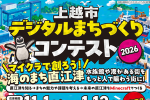 【PR】マイクラで未来の直江津を描こう　上越の小中高校生対象　参加者募集