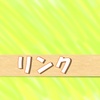 愉快なおともだちのリンク
