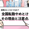 【全国転勤はやめとけ？】全国転勤のデメリットを徹底解説！