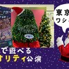 【謎解き 感想】東京駅サンタ謎 クリスマス大冒険 -失われた何かを探せ-