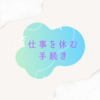 職場で休みに入るまでの手続き