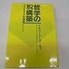  ローティ『哲学と自然の鏡』『哲学の脱構築』