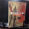 最近読んだ本「殺人を呼んだ本」