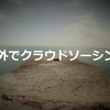 【ランサーズと旅】海外でクラウドソーシング生活は可能か？