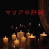 ゴールデンボンバー の新曲 マリアの肝臓 歌詞