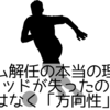 アモリム解任の本当の理由｜ユナイテッドが失ったのは「監督」ではなく「方向性」だった