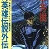 田中芳樹『銀河英雄伝説外伝4：螺旋迷宮』