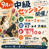 9月より中級セッションはじめます！