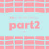 Vol.21 新歓リーダーズインタビュー　part.2