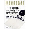 「PL学園OBはなぜプロ野球で成功するのか？」（橋本清）