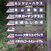 関西随一の「芦屋」　『六麓荘』　【六甲山】　🚠