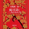 谷崎潤一郎「猫と庄造とふたりのおんな」